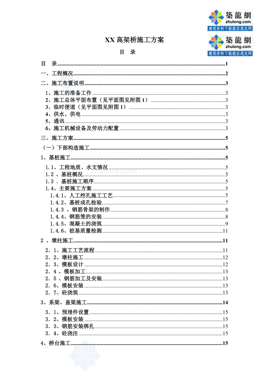 高架桥工程施工方案（附计算书）_第1页