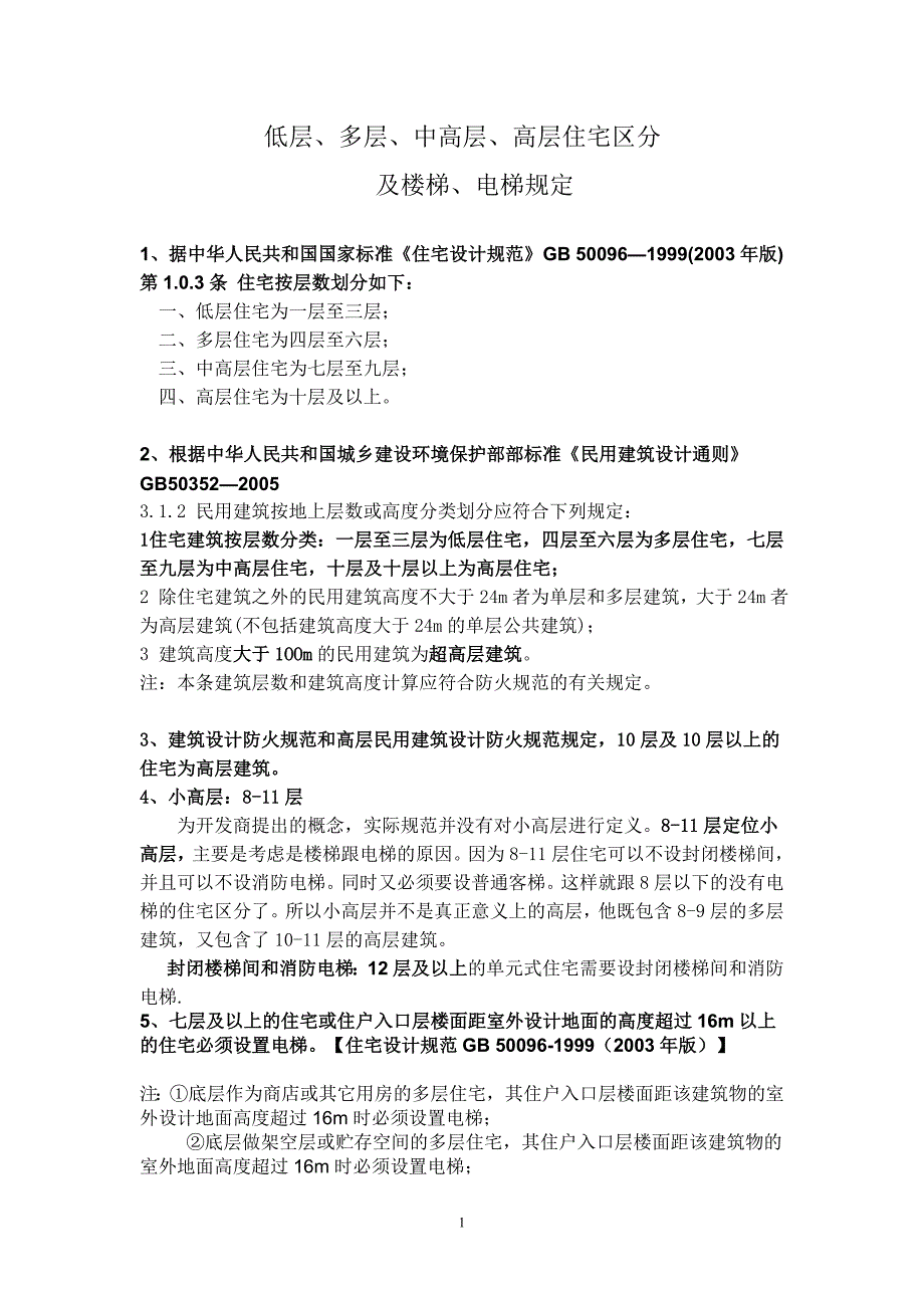 低层、多层、中高层、高层住宅区分及楼梯设置_第1页