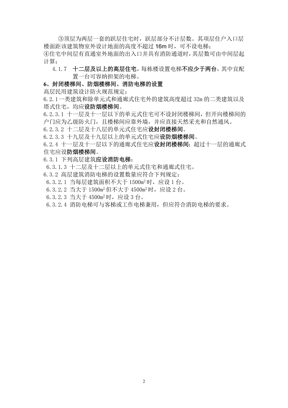 低层、多层、中高层、高层住宅区分及楼梯设置_第2页