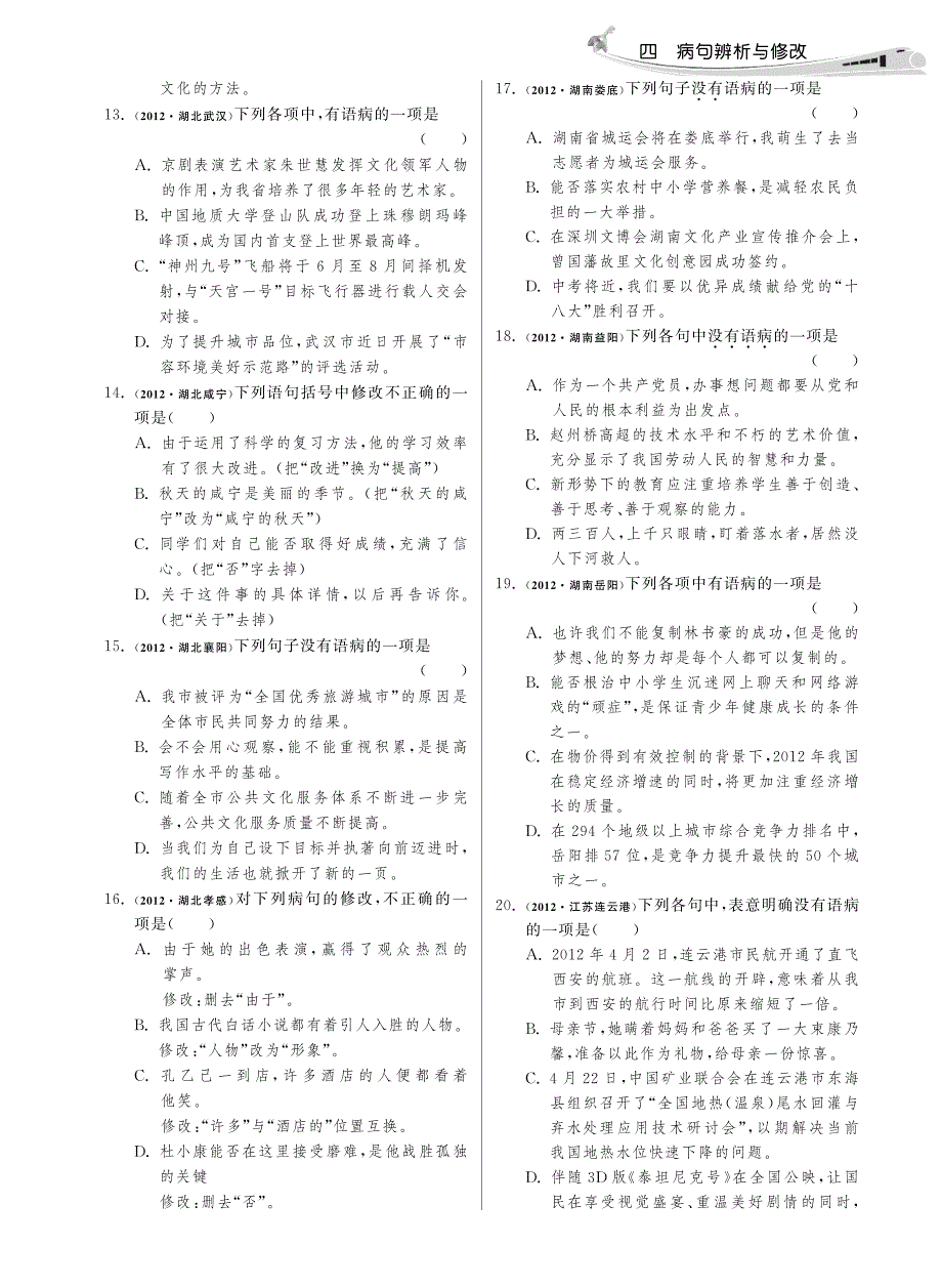 2013届中考语文 试题分类精粹 四 病句辨析与修改(pdf)_第3页