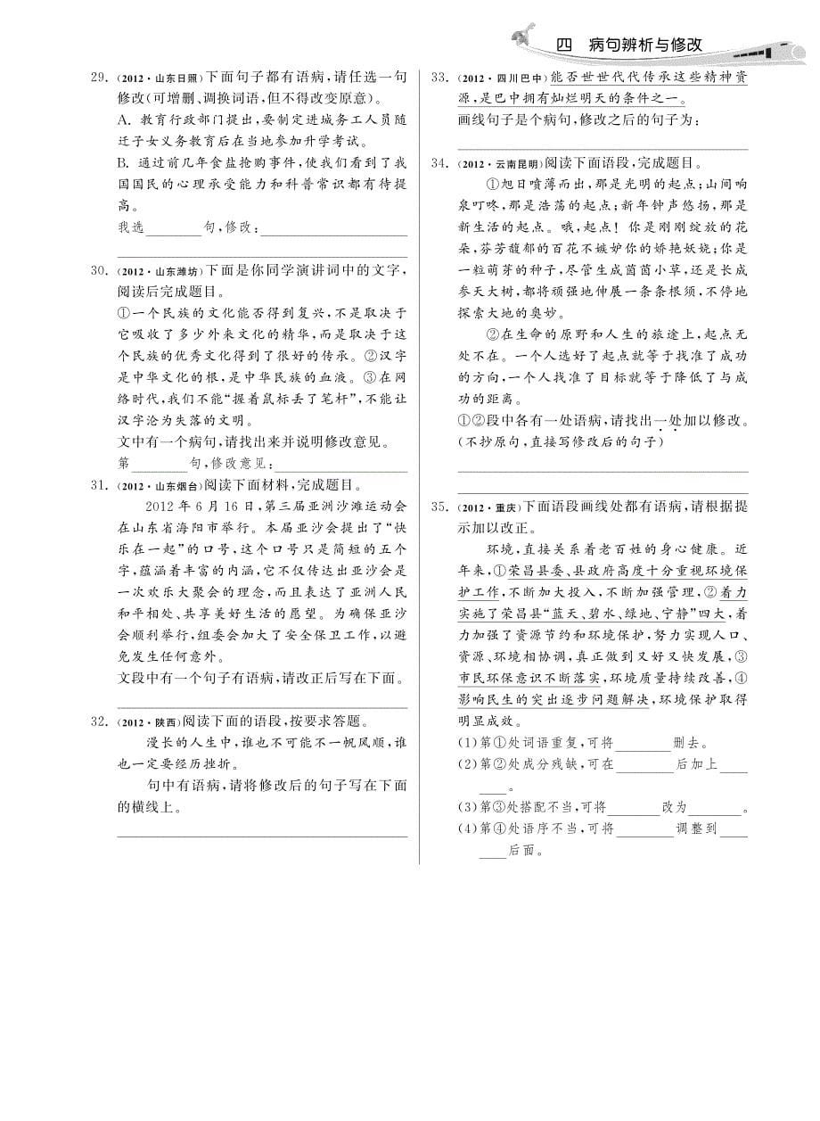 2013届中考语文 试题分类精粹 四 病句辨析与修改(pdf)_第5页