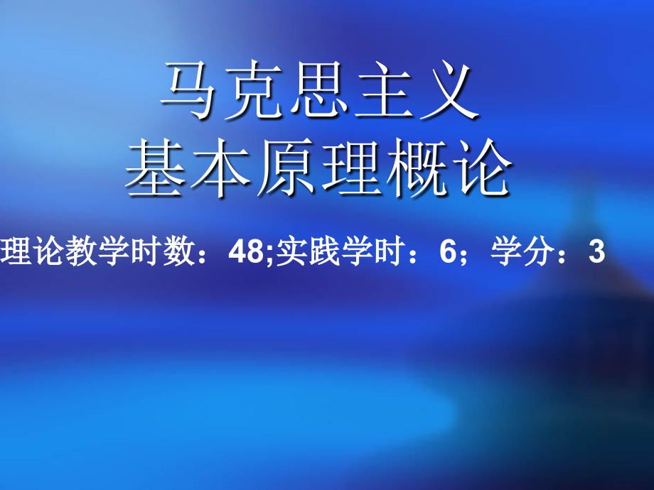 2015年修订版马克思主义基本原理概论课件-绪论_第1页