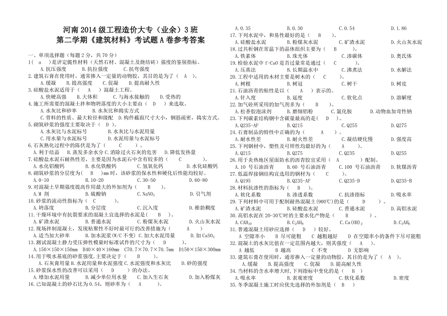 《建筑材料》A卷答案_第1页