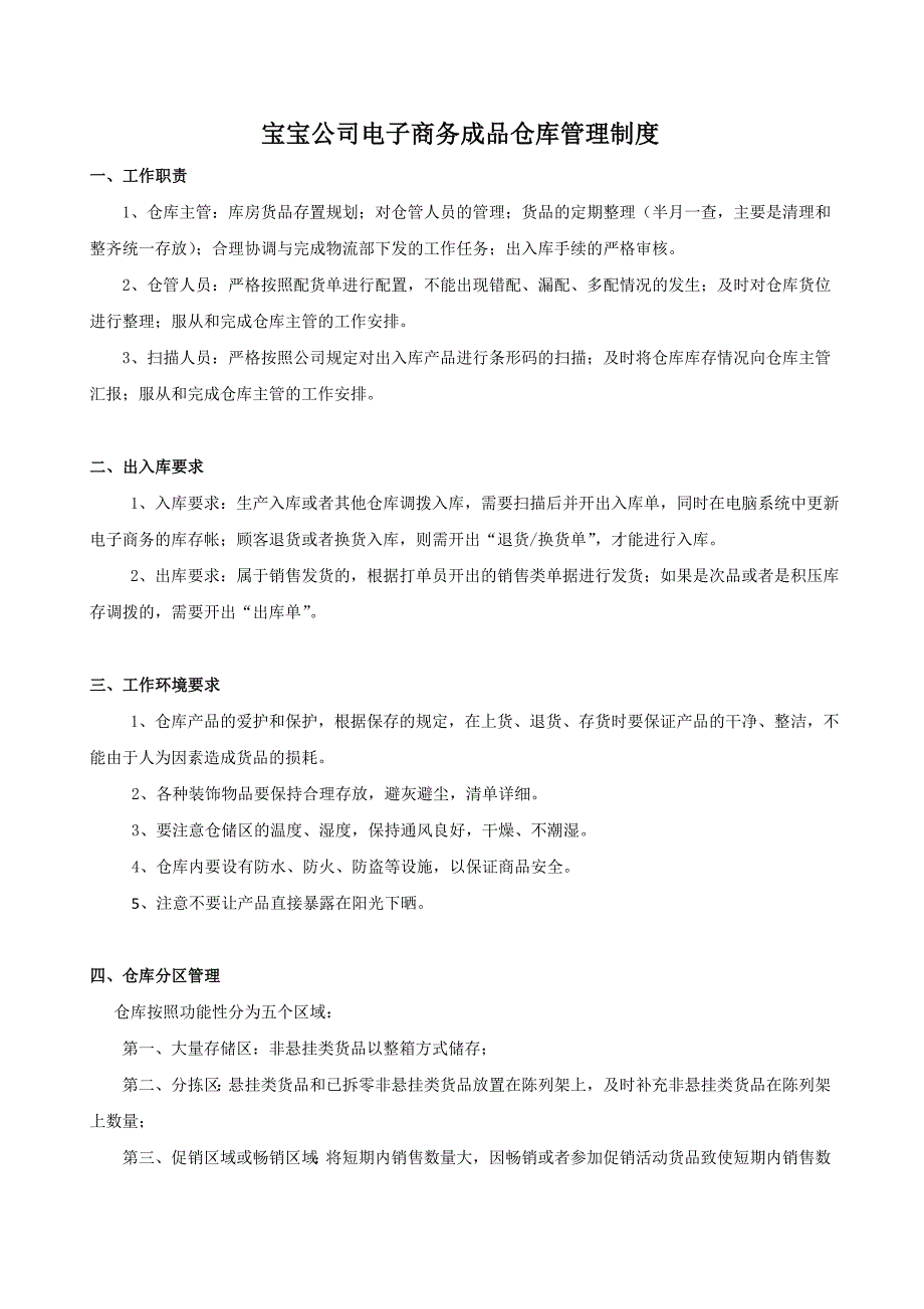 宝宝公司电子商务成品仓库管理制度_第1页