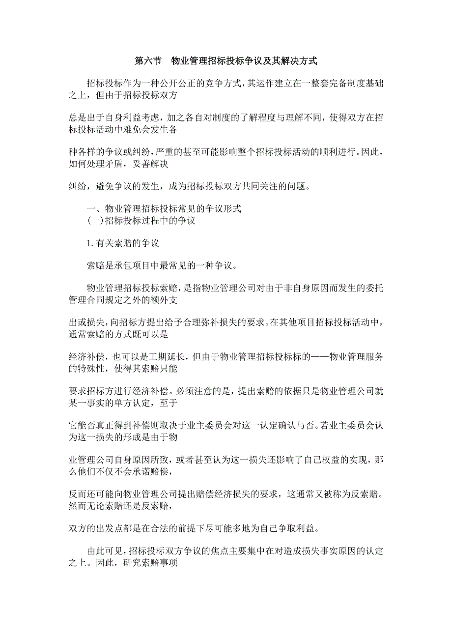 第六节物业管理招标投标争议及其解决方式_第1页