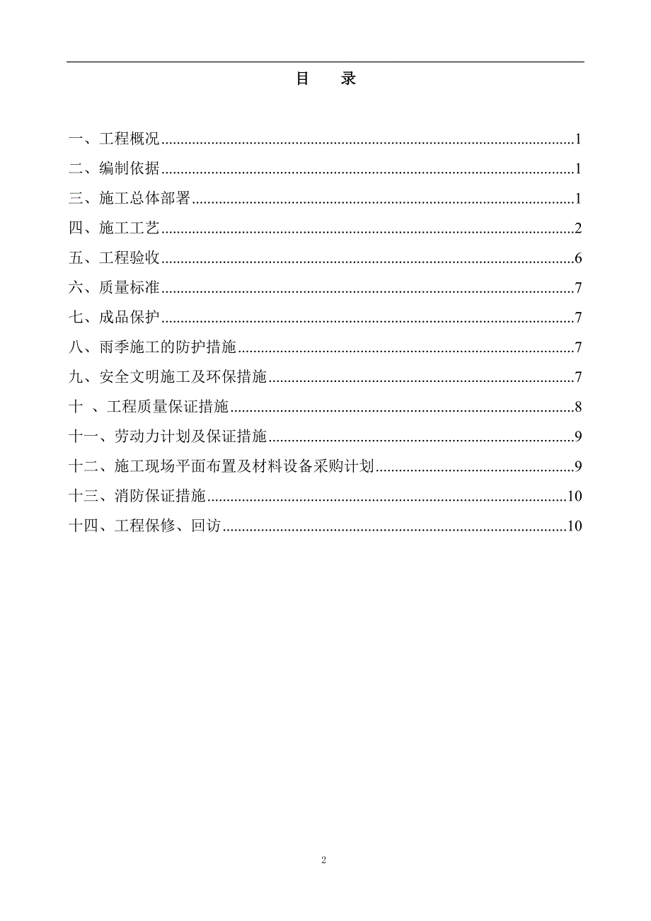 北京框剪礼堂改造工程防水施工_第2页