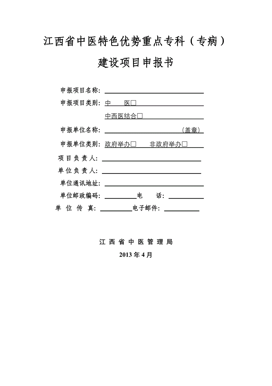 江西省中医特色优势重点专科（专病）_第1页