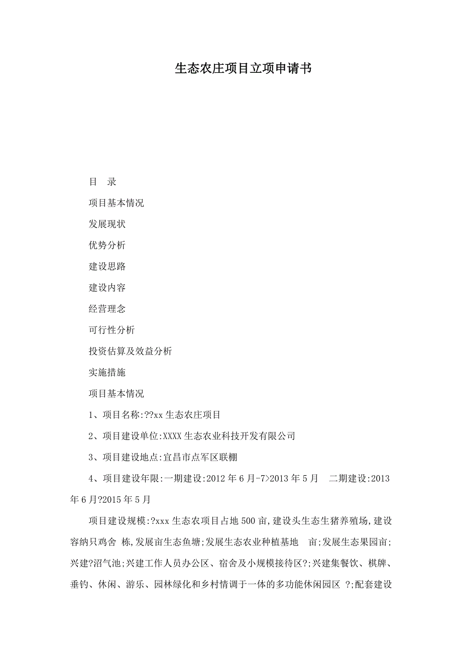 生态农庄项目立项申请书_第1页