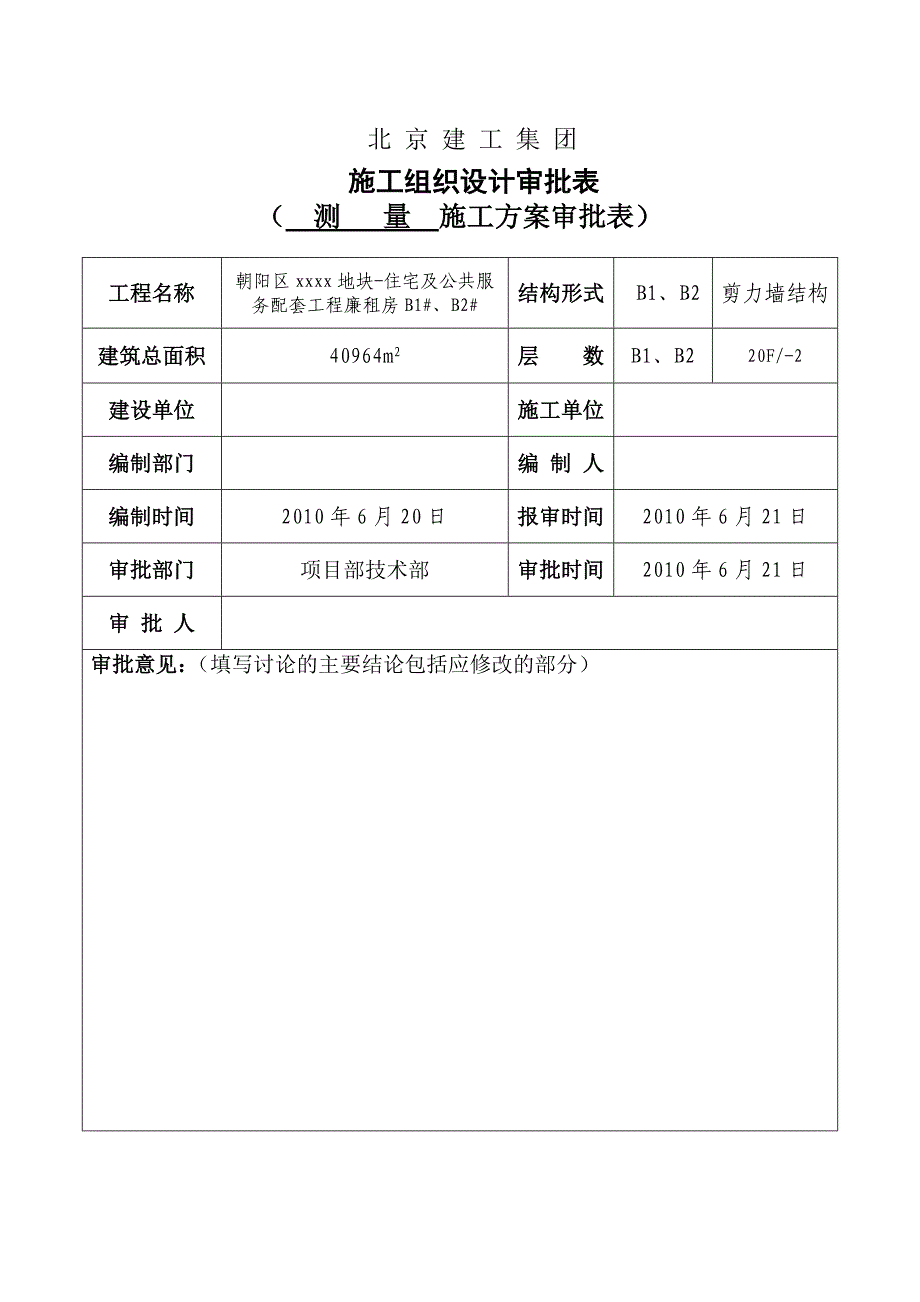 北京住宅及公共服务配套项目测量工程施工方案_第2页