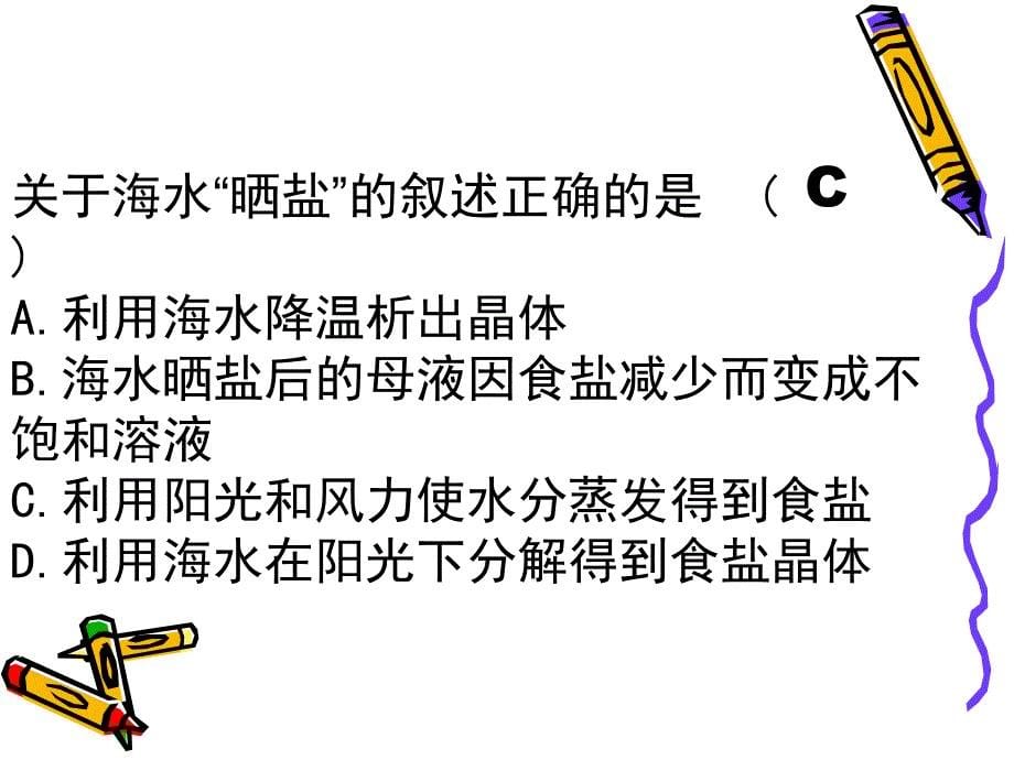 九年级化学第六单元第二节海水晒盐课件_第5页