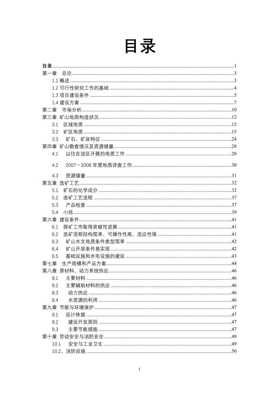 新疆焉耆县柳树沟铜矿可行性研究报告（优秀可研报告）_第1页