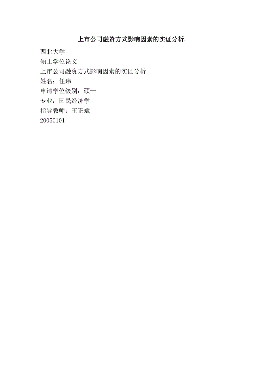 上市公司融资方式影响因素的实证分析._第1页