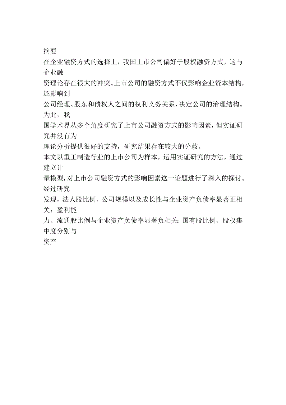 上市公司融资方式影响因素的实证分析._第3页