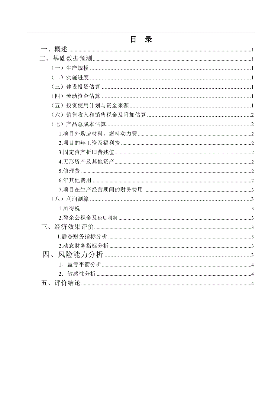 技术经济学课程设计模板_第4页