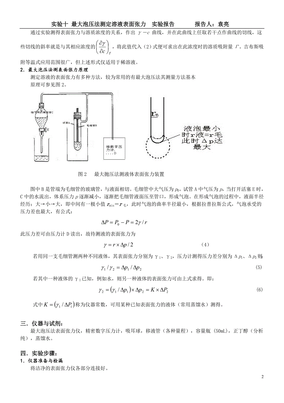 四川理工物化实验--最大泡压法测定溶液表面张力_第2页