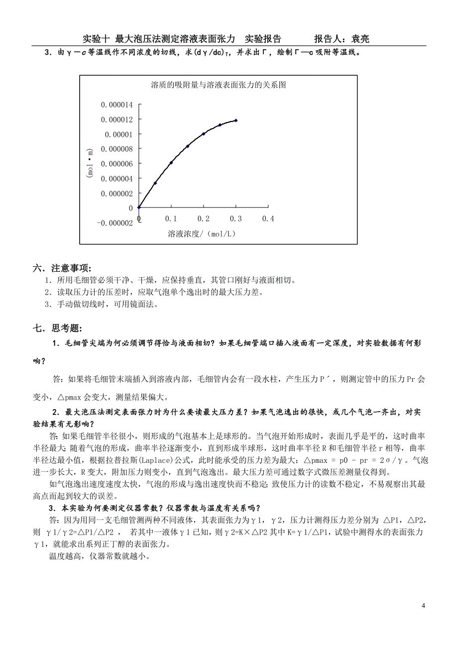 四川理工物化实验--最大泡压法测定溶液表面张力_第4页