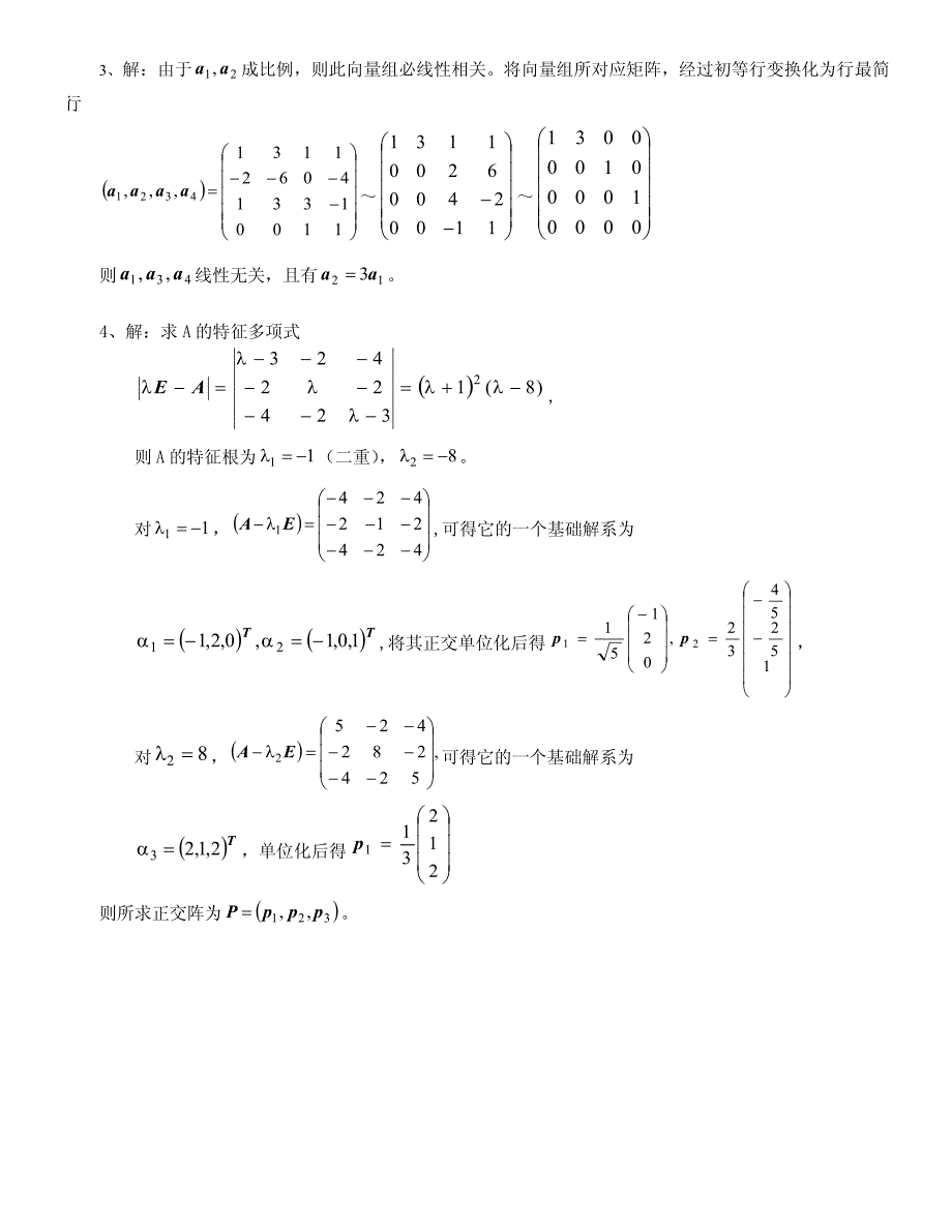 2008-2009学年第二学期《线性代数》考试试题_答案_第2页