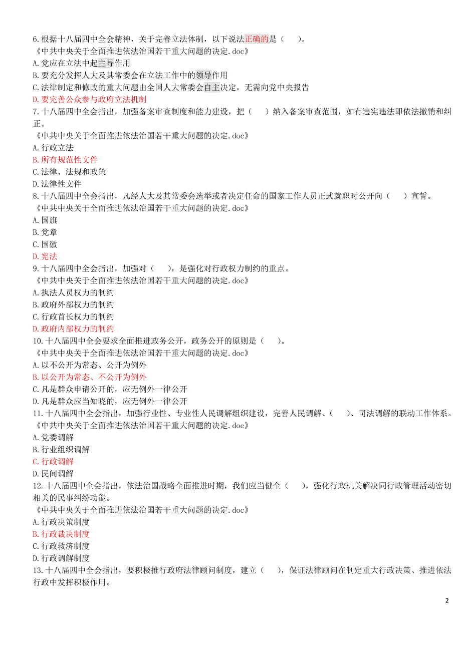 (2016年)四川省拟任县处级党政领导干部政治理论水平任职资格考试模拟题(选择题)_第2页