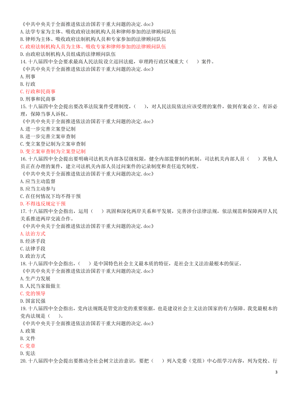 (2016年)四川省拟任县处级党政领导干部政治理论水平任职资格考试模拟题(选择题)_第3页