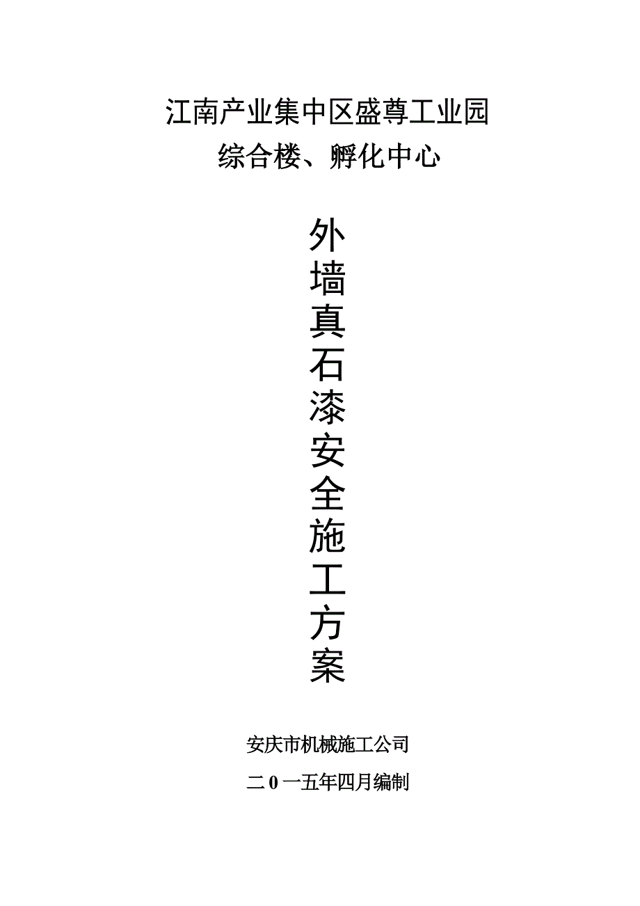 安徽某产业园综合楼外墙真石漆安全施工_第1页