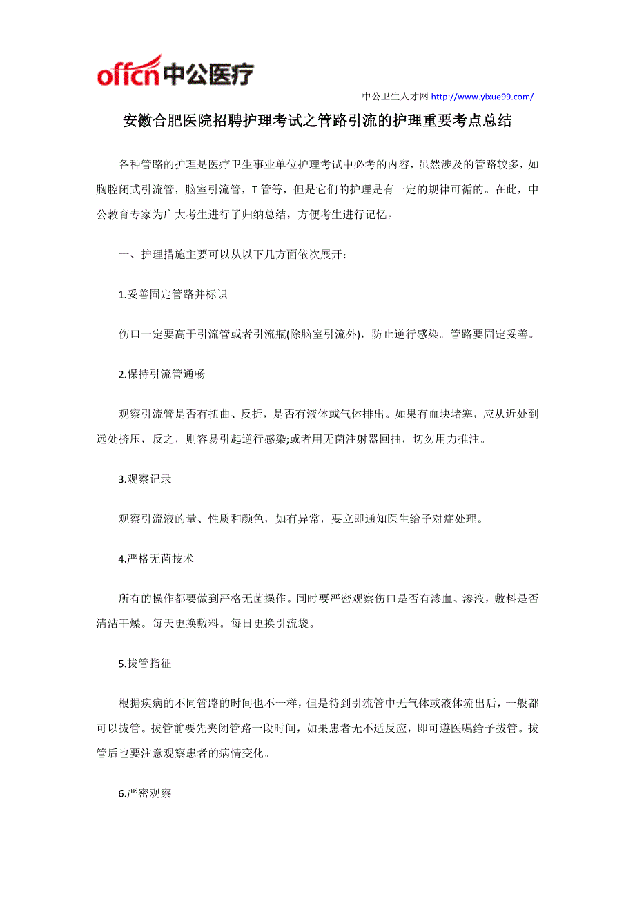 安徽合肥医院招聘护理考试之管路引流的护理重要考点总结_第1页