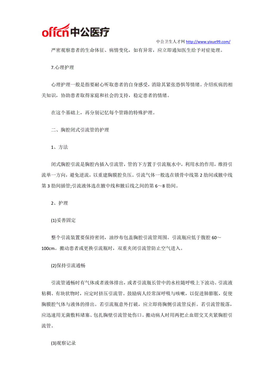 安徽合肥医院招聘护理考试之管路引流的护理重要考点总结_第2页