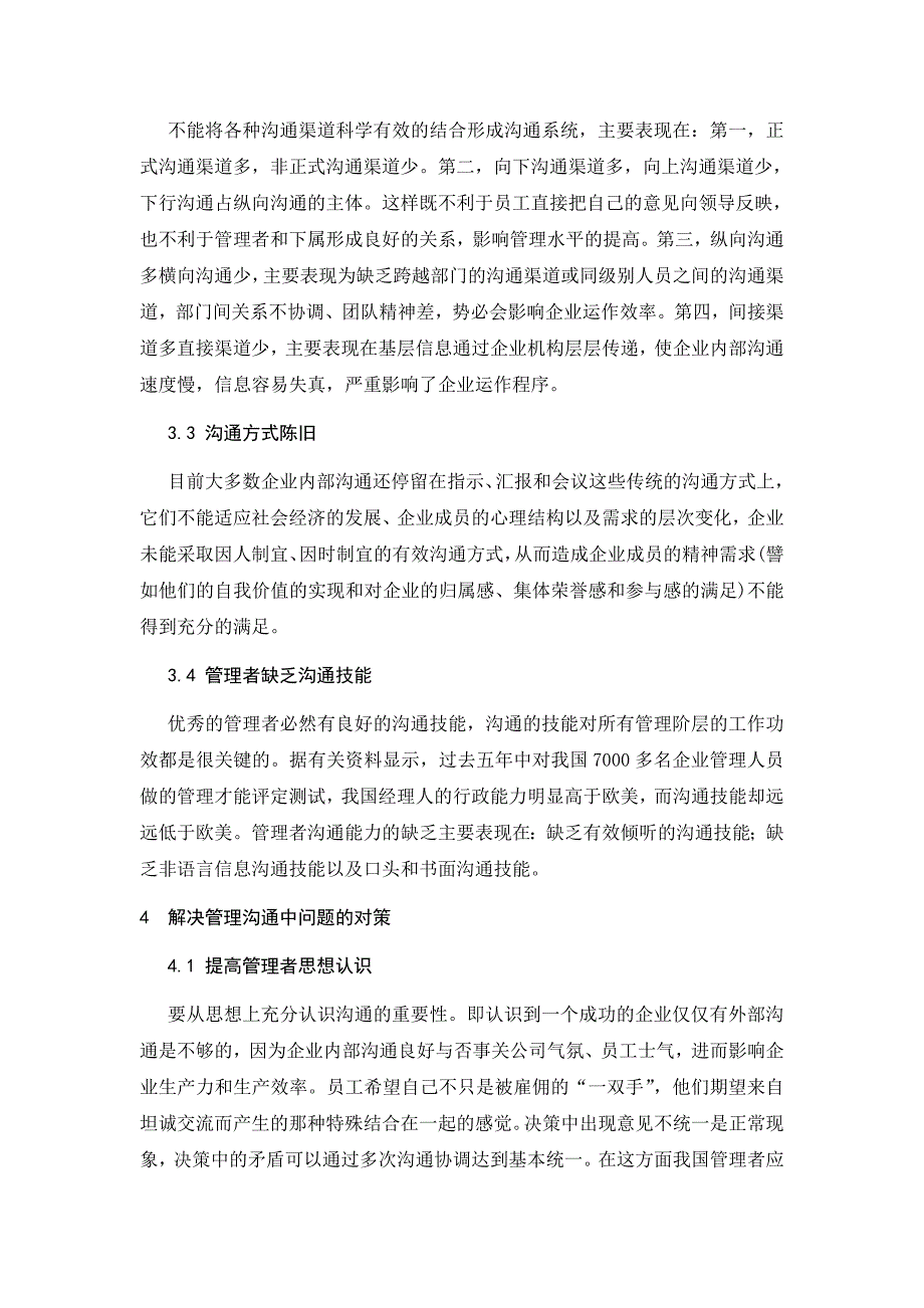 论企业管理沟通中存在的问题及其应对策略_第3页