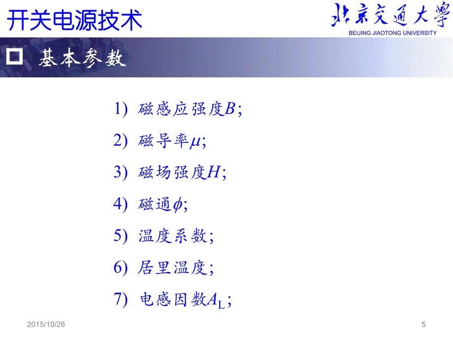 开关电源技术第六和第七次课磁性原件—最新版课件(1)_第5页