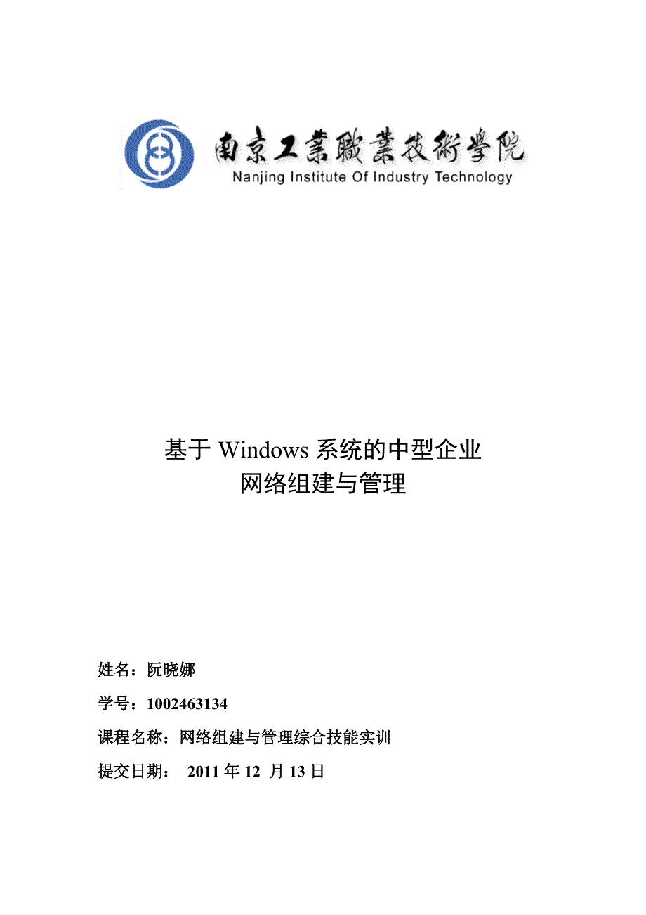 Windows系统的中型企业网络组建与管理实训报告1_第1页