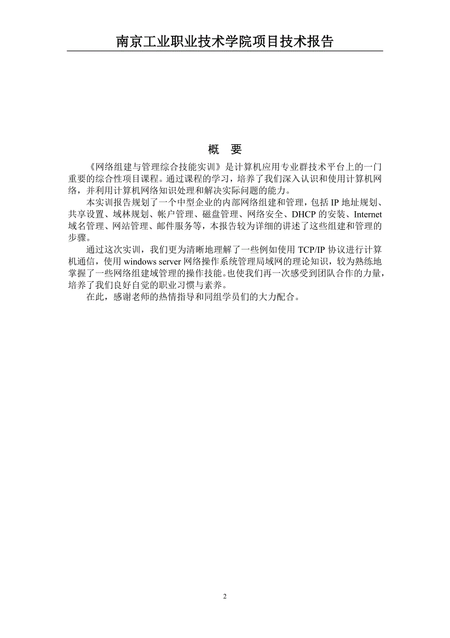 Windows系统的中型企业网络组建与管理实训报告1_第2页