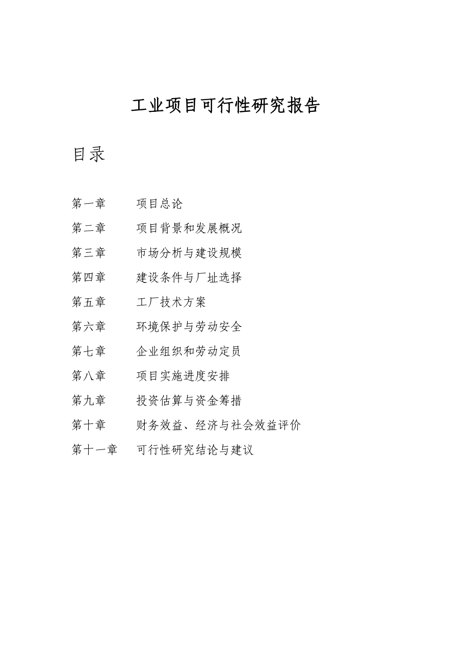 铅酸蓄电池项目可行性研究报告-工业项目格式模板_第1页