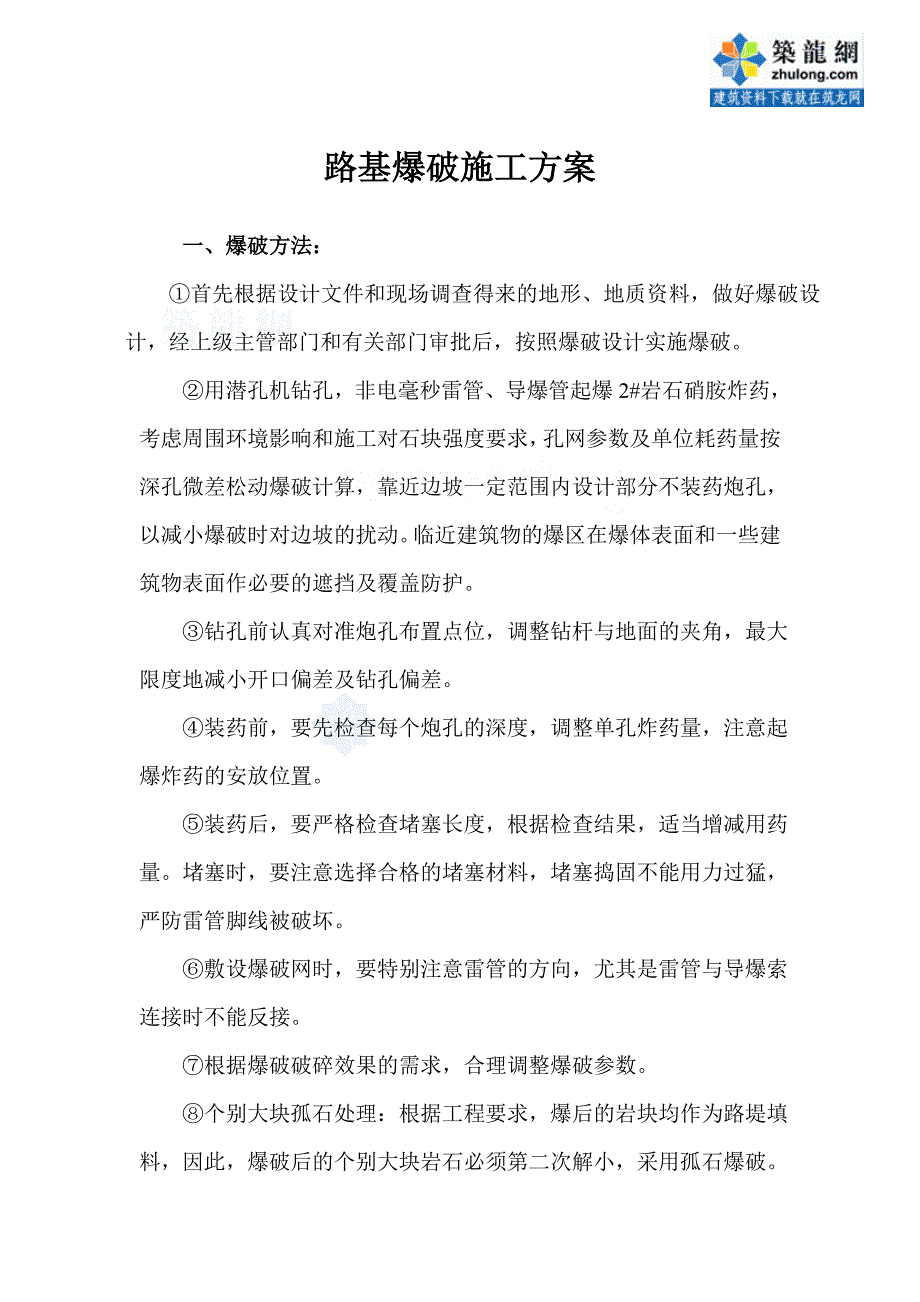 高速公路工程路基爆破施工方案（中铁建）_第1页