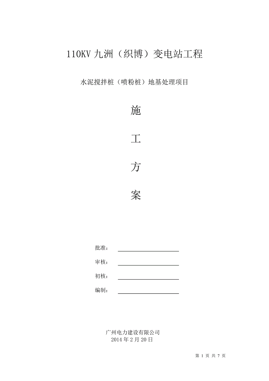 广东某110kv变电站工程水泥搅拌桩地基处理施工_第1页