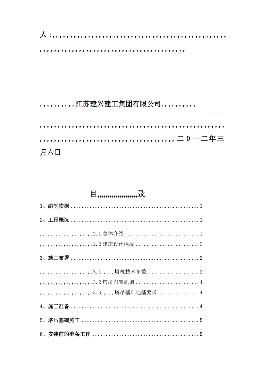 北京航天塔吊拆装施工_第2页