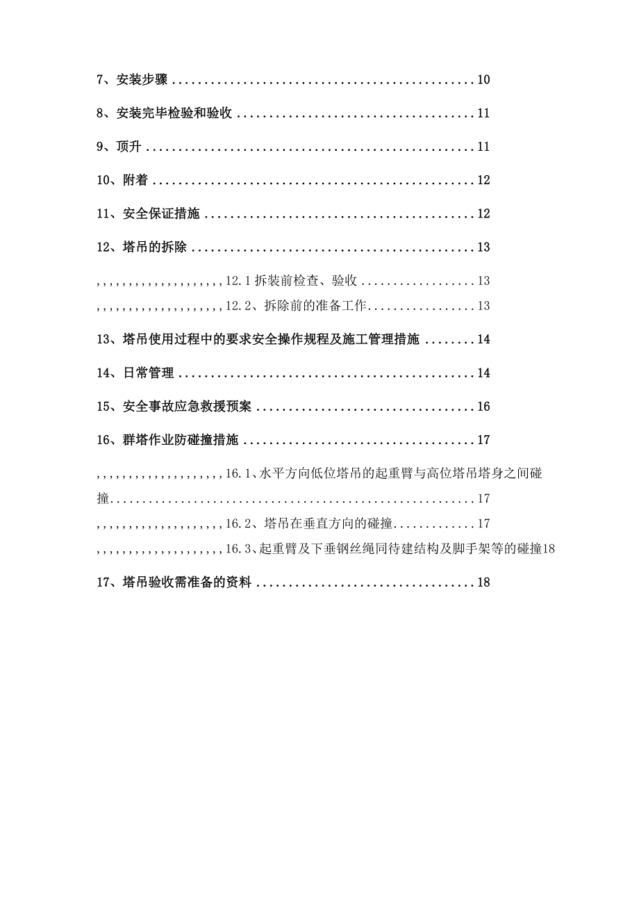 北京航天塔吊拆装施工_第3页