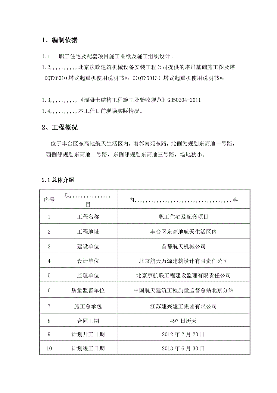 北京航天塔吊拆装施工_第4页