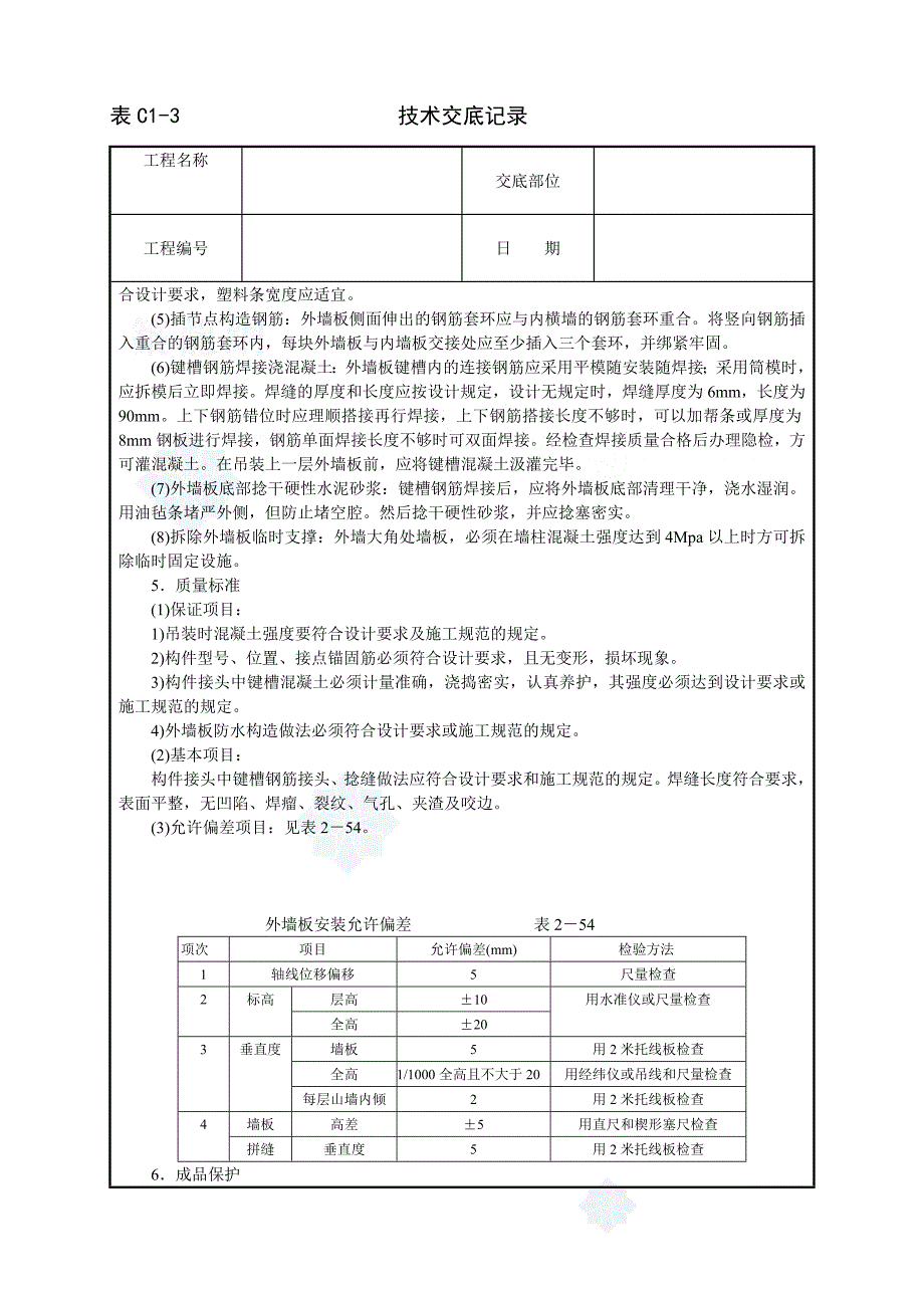 工艺工法qc建筑施工预制外墙板安装技术交底_第2页