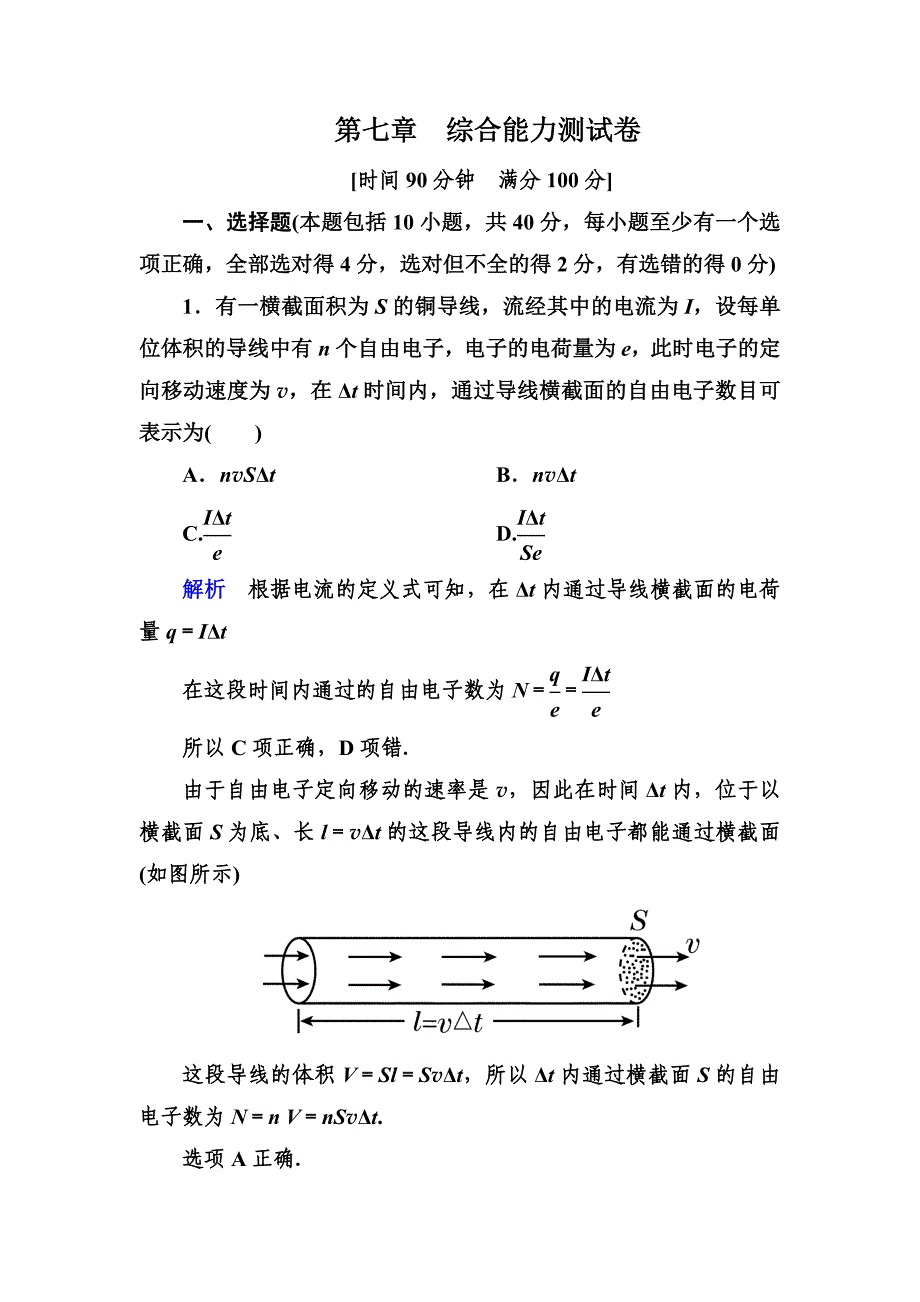 新课标高三物理第七章综合能力测试卷_第1页