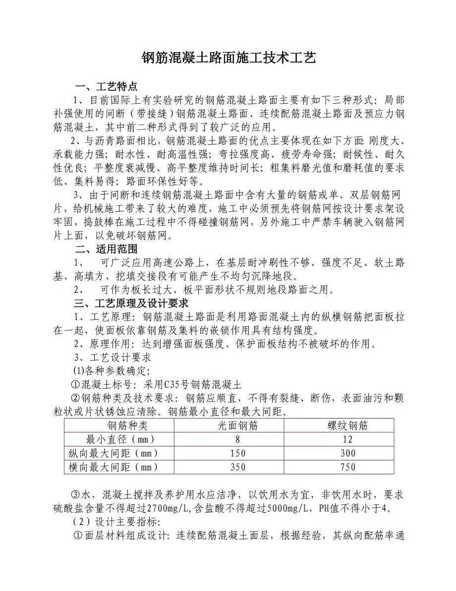 钢筋混凝土路面施工技术工艺_第1页