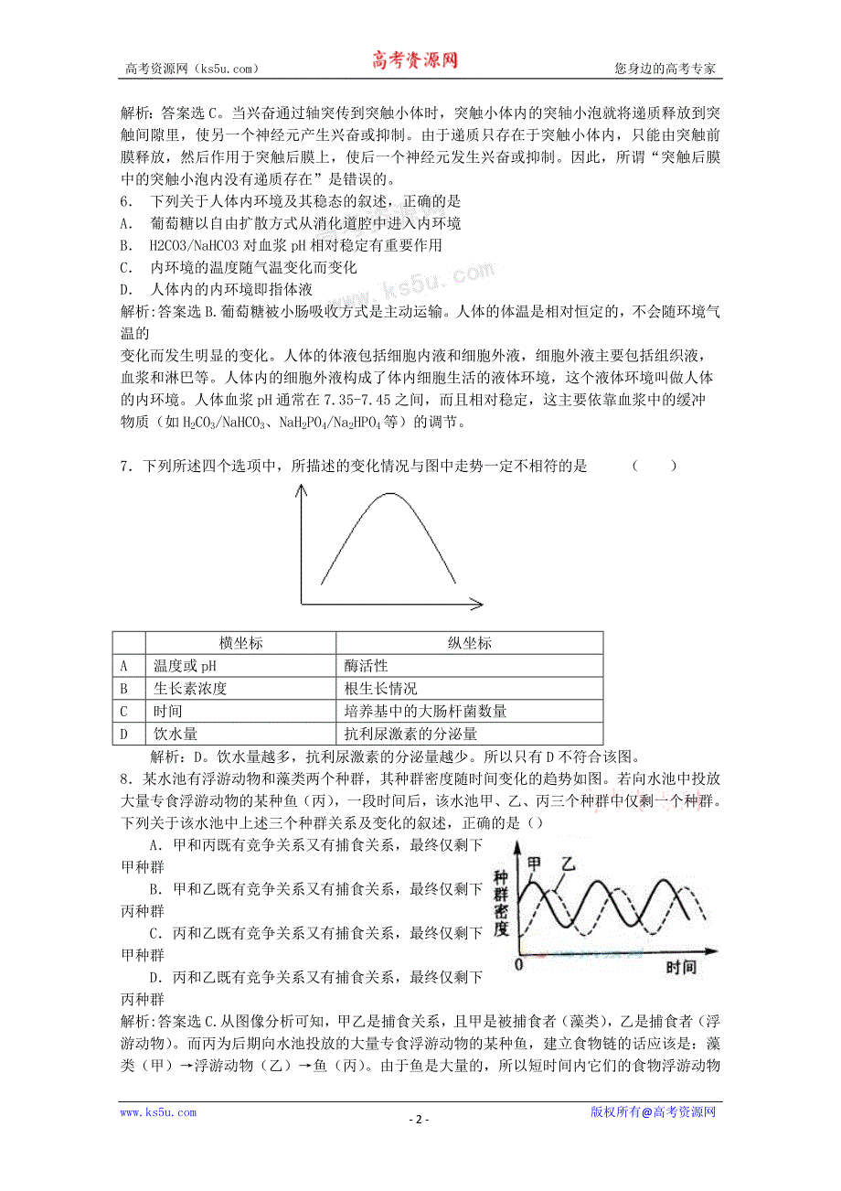 稳态与环境模块检测试题一_第2页