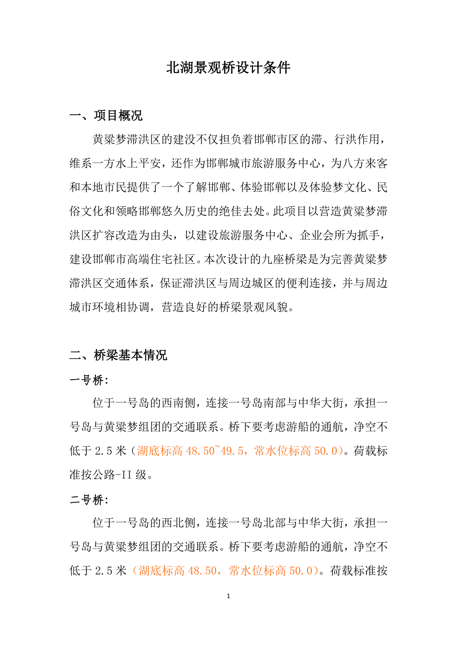 北湖桥设计条件_第1页