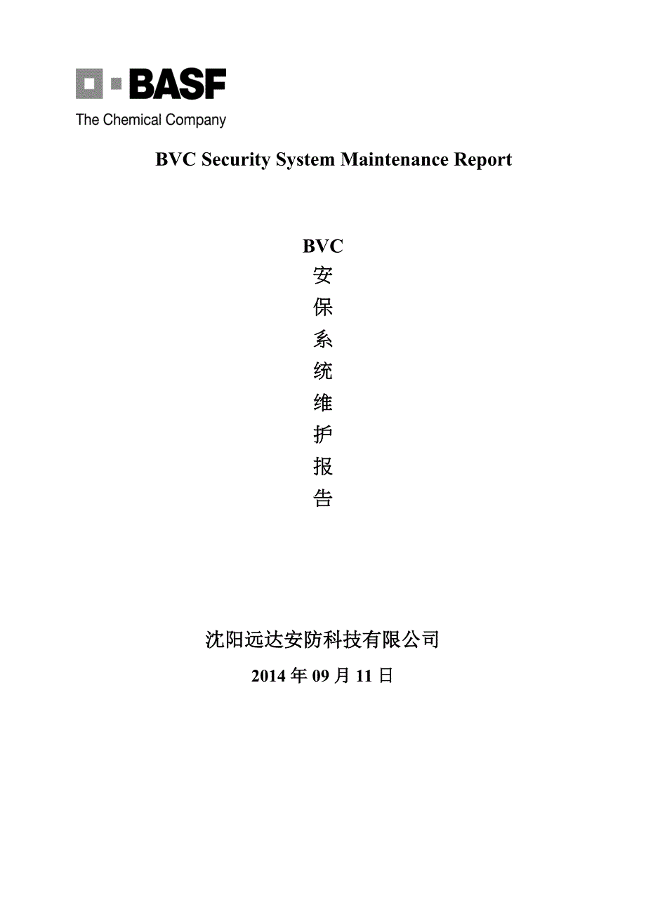 沈阳视频监控系统维保报告模版_第1页