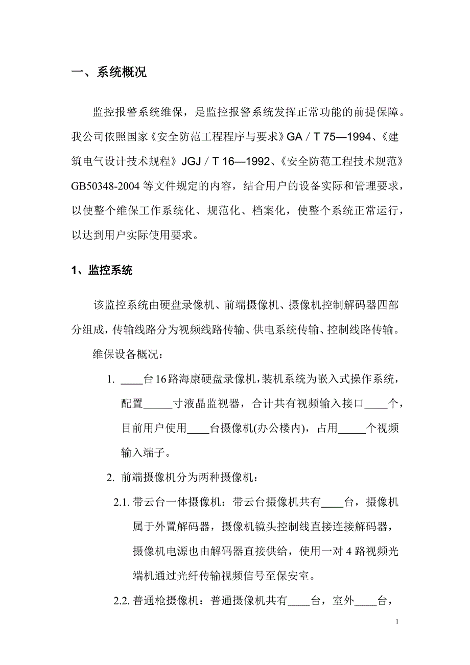 沈阳视频监控系统维保报告模版_第2页