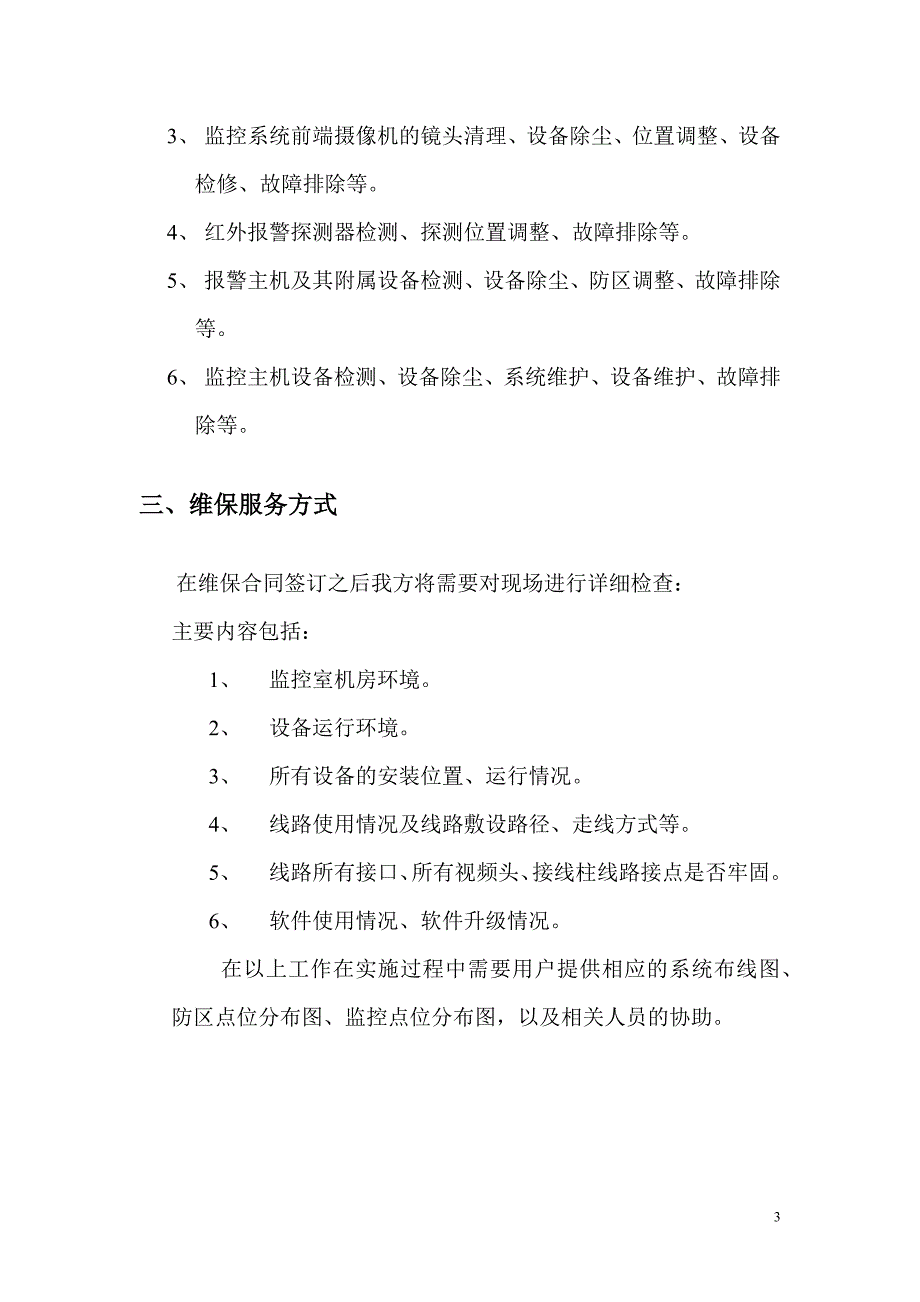 沈阳视频监控系统维保报告模版_第4页