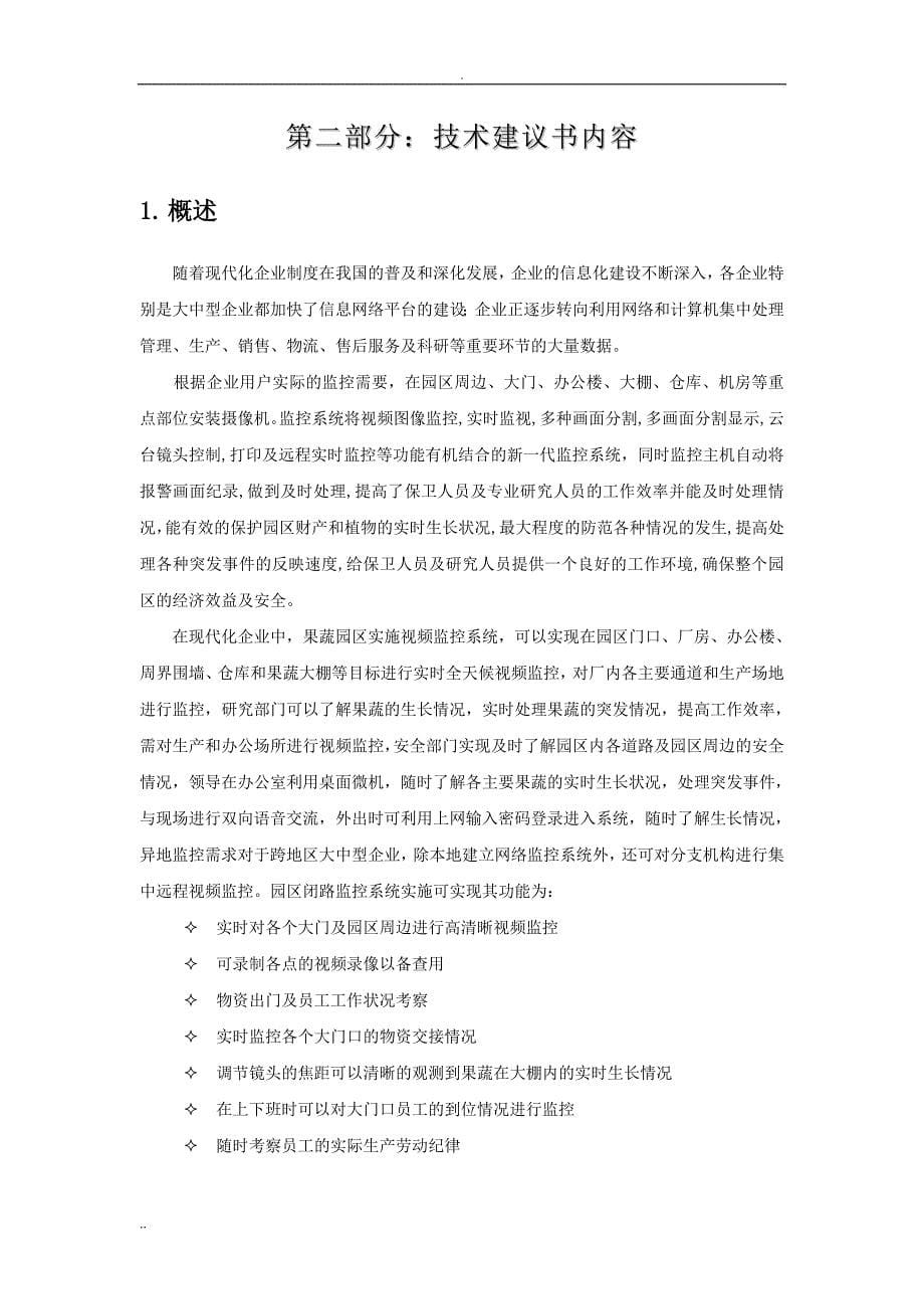 果蔬专业合作社蔬菜大棚 实时监控方案_第5页