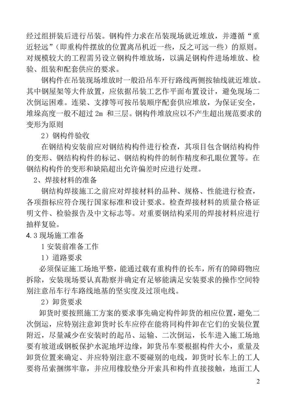 钢桁架安装工艺标准_第3页