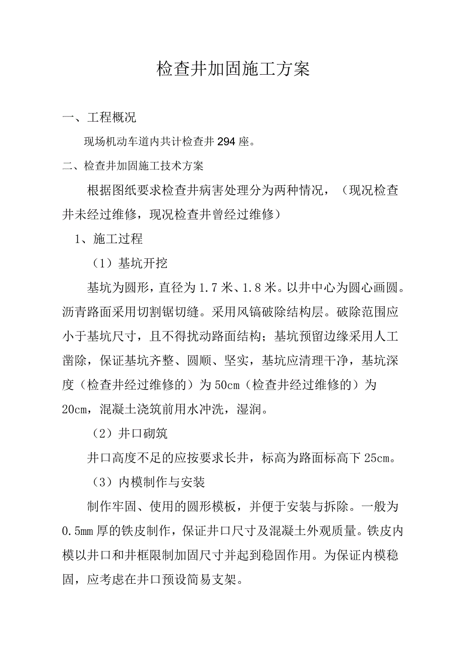 检查井加固方案_第1页