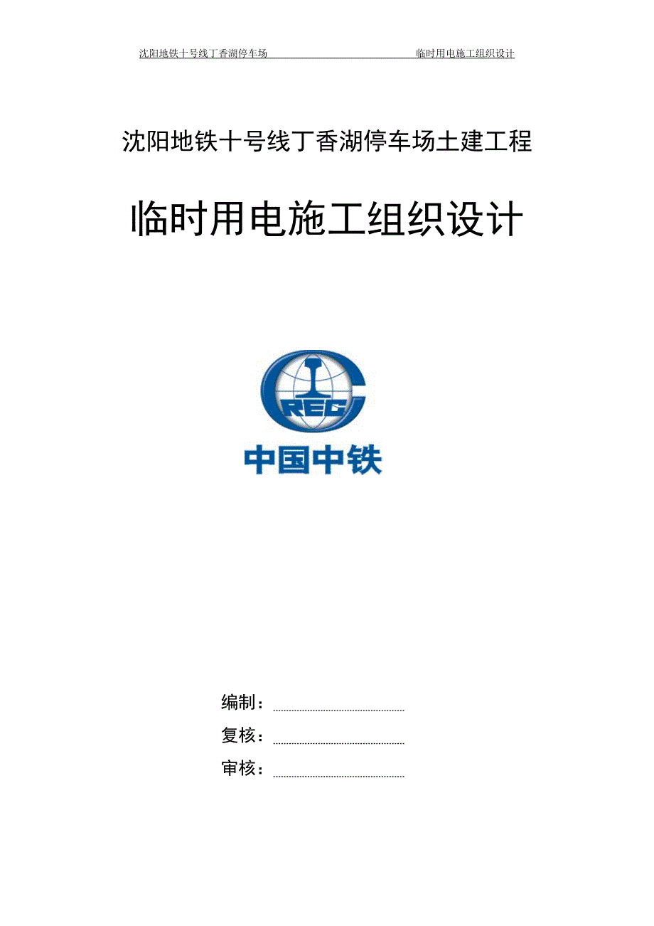 沈阳地铁十号线丁香湖停车场土建工程临时用电施工组织设计_第1页