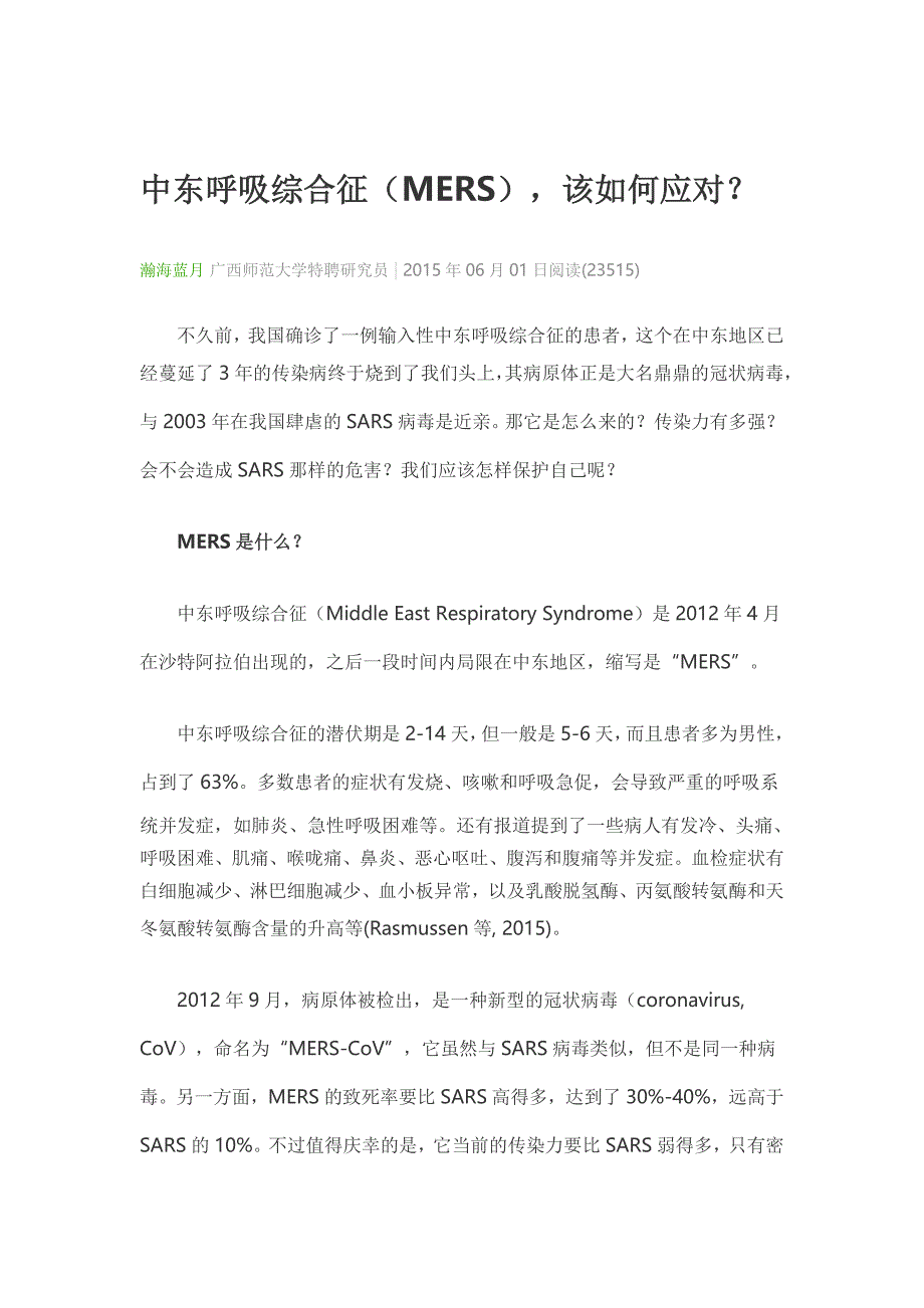 中东呼吸综合征该如何应对_第1页