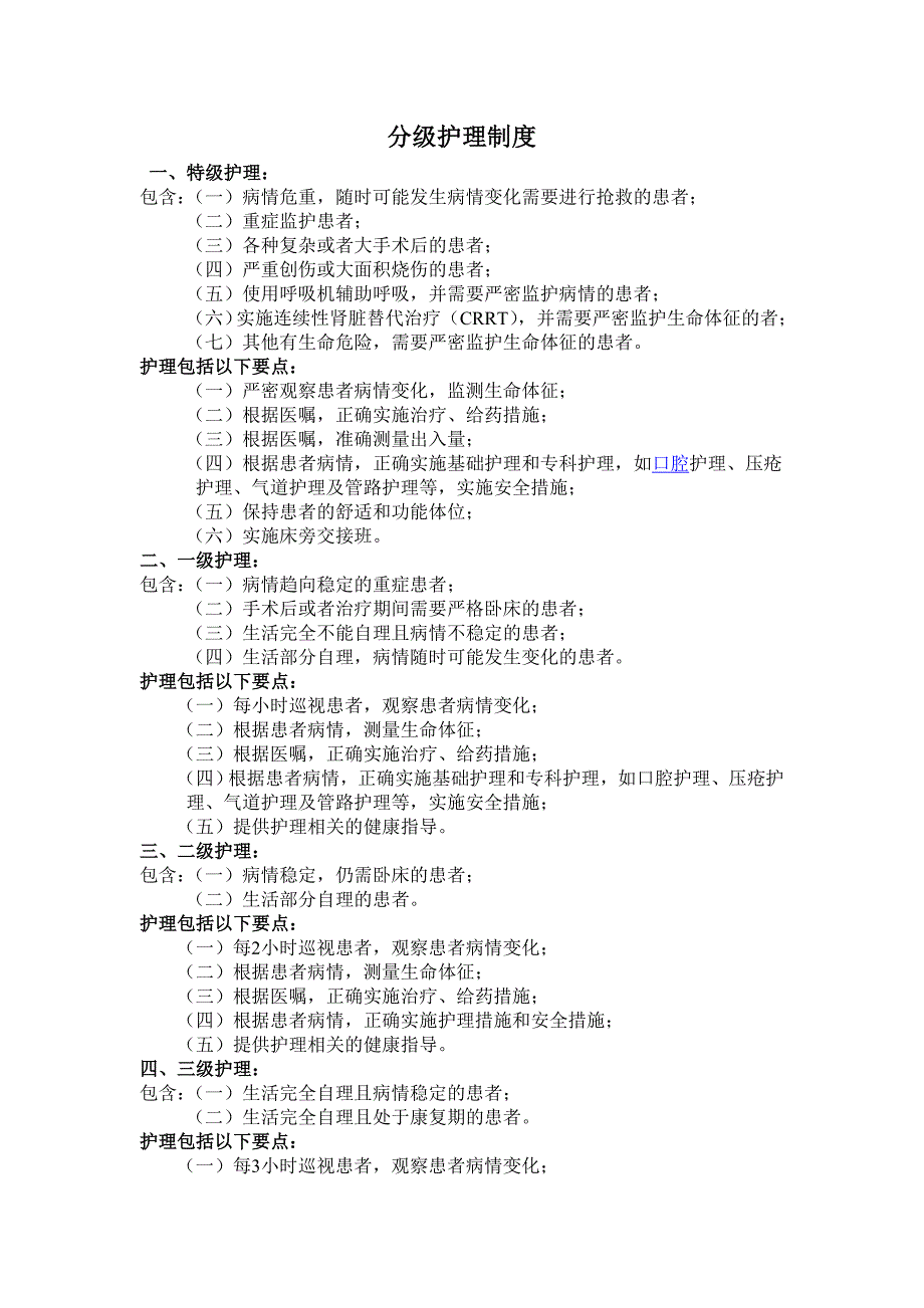 最新分级护理制度_第1页